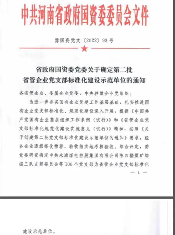 中原彩天下官网保卫武装部党支部获评“省管企业党支部尺度化建设示范单元”