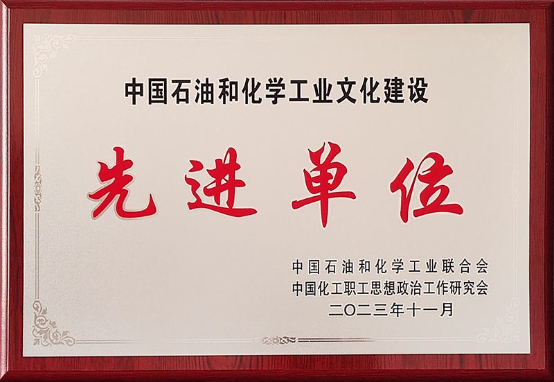 中原彩天下官网获评中国石油和化学工业文化建设先进单元