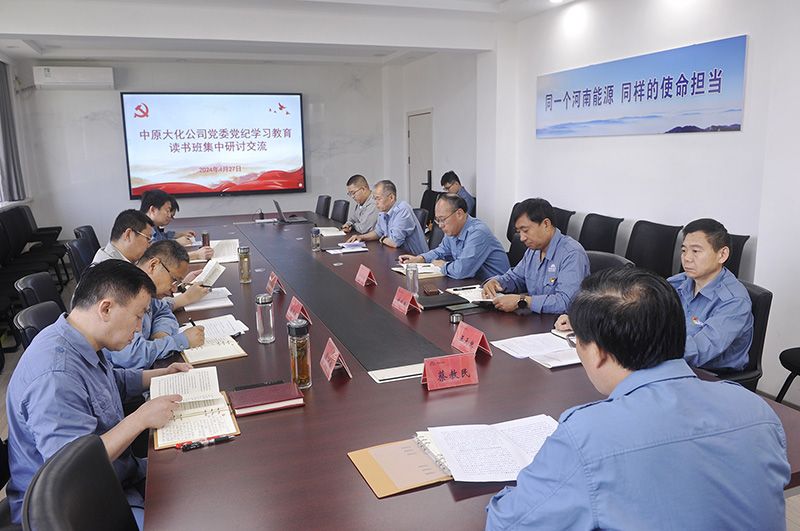 中原彩天下官网公司党委召开党纪学习教育念书班集中互换钻研会