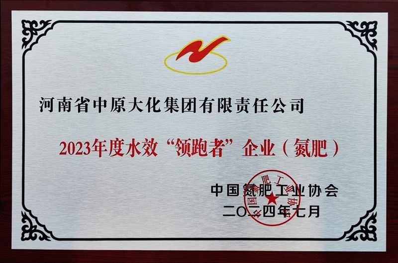中原彩天下官网获氮肥行业水效“领跑者”称号