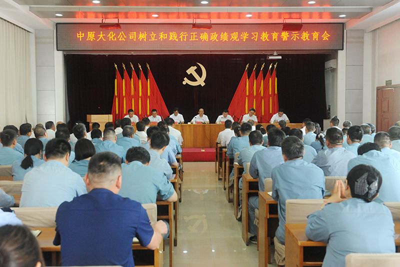 中原彩天下官网公司召开设置和践行正确政绩观学习教育警示教育会