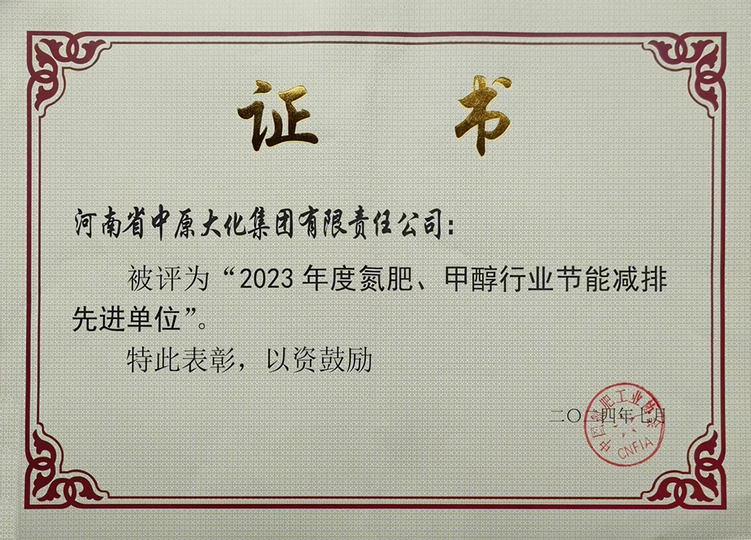 喜讯！！中原彩天下官网再获氮肥行业水效“领跑者”称号1